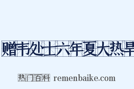 赠韦处士六年夏大热旱是什么意思的图片